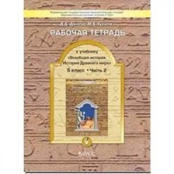 Всеобщая история. История Древнего мира. 5 класс. Рабочая тетрадь. В 2-х частях. Часть 2. ФГОС