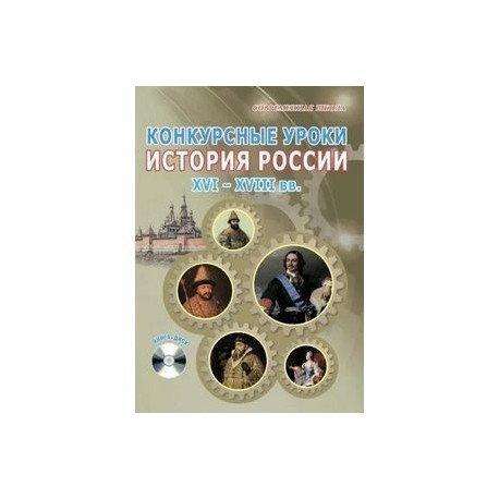 Конкурсные уроки. История России. XVI-XVIII вв. Методическое пособие