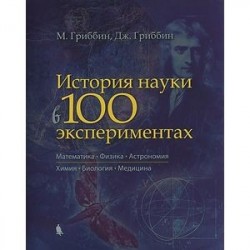 История науки в 100 экспериментах