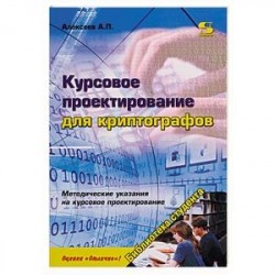 Курсовое проектирование для криптографов. Учебное пособие