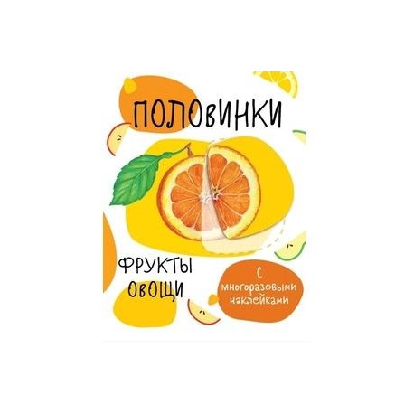 Половинки. Фрукты и овощи