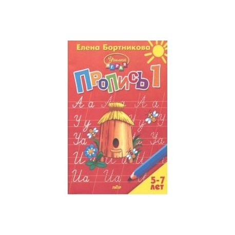 Пропись. Часть 1. Для детей 5-7 лет