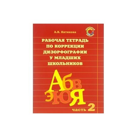 Китикова рабочая тетрадь по коррекции дизорфографии