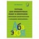 Рабочая тетрадь по коррекции дизорфографии у младших школьников. В 3-х частях. Часть 3