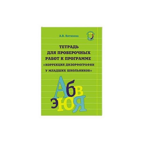 Рабочая тетрадь по коррекции дизорфографии у младших школьников. В 3-х частях. Часть 3