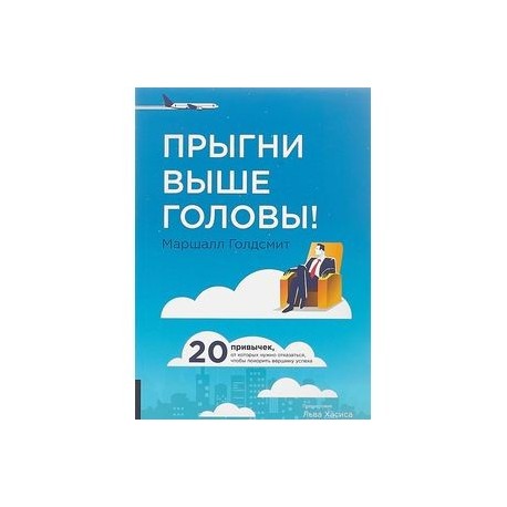 Прыгни выше головы! 20 привычек, от которых нужно отказаться, чтобы покорить вершину успеха