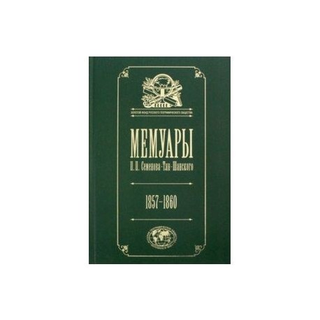 Мемуары: Эпоха освобождения крестьян в России 1857-60. Том 3