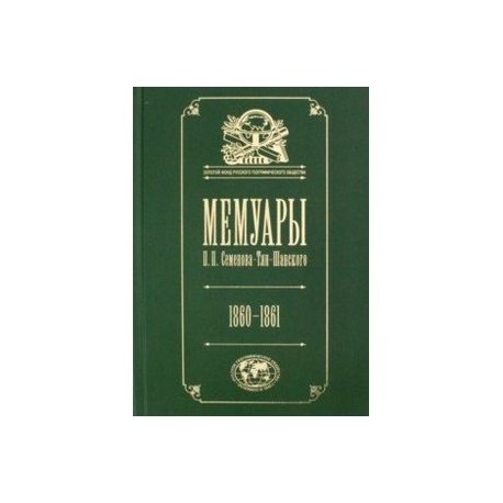 Мемуары: Эпоха освобождения крестьян в России 1860-61. Том 4