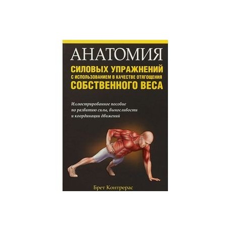 Анатомия силовых упражнений. Брет Контрерас анатомия силовых упражнений. Брет Контрерас - анатомия силовых упражнений (2014). Анатомия силовых упражнений с использованием. Анатомия силовых упражнений с собственным весом.