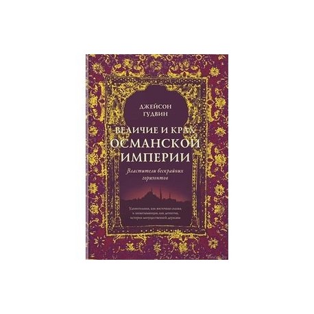 Величие и крах Османской империи. Властители бескрайних горизонтов