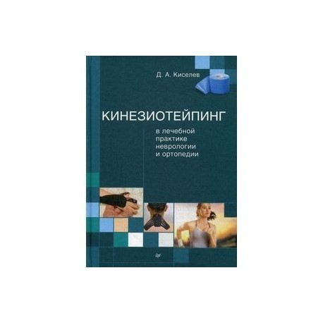 Кинезиотейпинг в лечебной практике неврологии и ортопедии