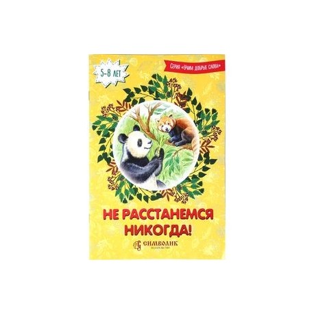 Не расстанемся никогда!