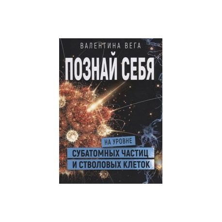 Познать себя на уровне субатомных частиц и стволовых клеток