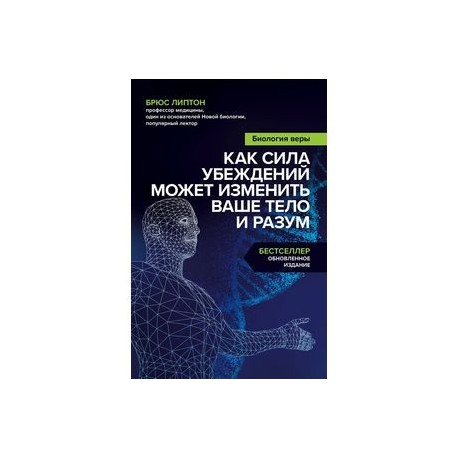 Биология веры. Как сила убеждений может изменить ваше тело и разум