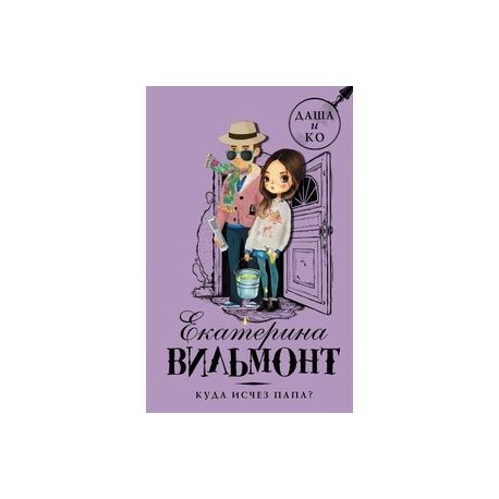 Читать книги даш. Вильмонт Даша и ко. Екатерина Вильмонт книги Даша и ко. Екатерина Вильмонт Даша и ко. Вильмонт куда исчез папа.