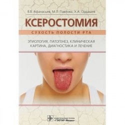 Ксеростомия. Сухость полости рта. Этиология, патогенез, клиническая картина, диагностика и лечение