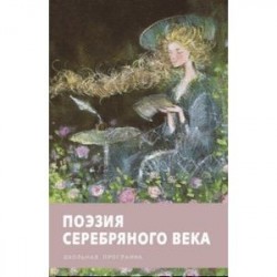 Поэзия серебряного века