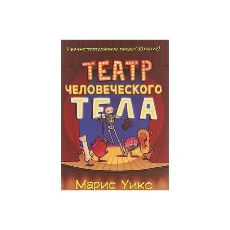 Театр человеческого тела