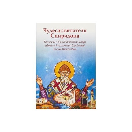 Чудеса святителя Спиридона. Рассказы о благодатной помощи святого в изложении для детей