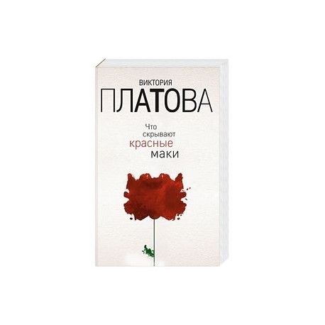 Что скрывают красные маки