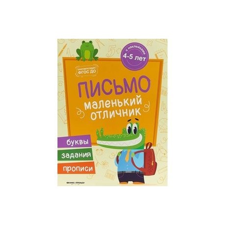 Письмо. Книжка с наклейками