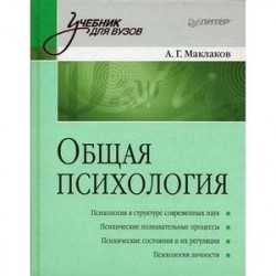 Общая психология. Учебник для вузов. Гриф УМО МО РФ