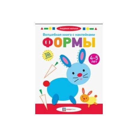 Волшебная книга с наклейками. Формы. 4-5 лет