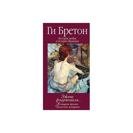 Эжени флиртовала. Книга 9