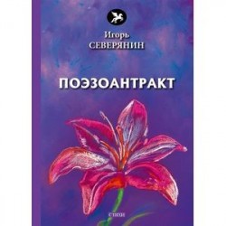 Поэзоантракт