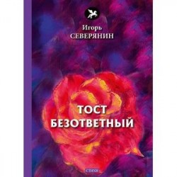 Тост безответный: стихи