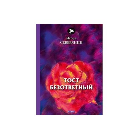 Тост безответный: стихи