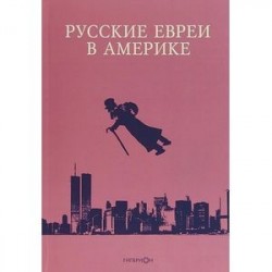 Русские евреи в Америке. Книга 18