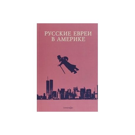 Русские евреи в Америке. Книга 18