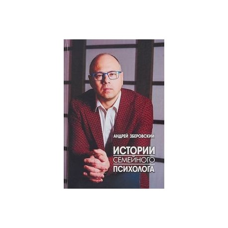 Истории семейного психолога. Вся правда о семейной жизни и не только