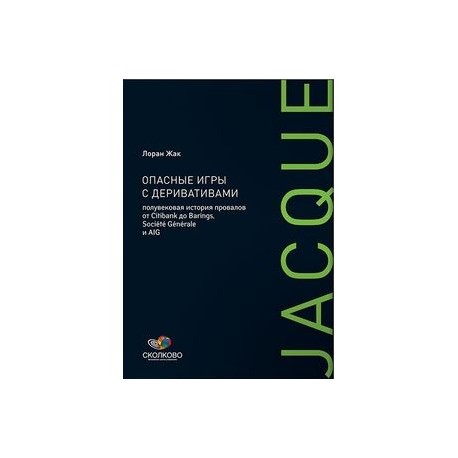 Опасные игры с деривативами: Полувековая история провалов от Citibank до Barings, Societe Generale