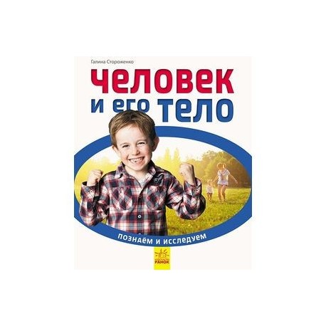 Человек и его тело