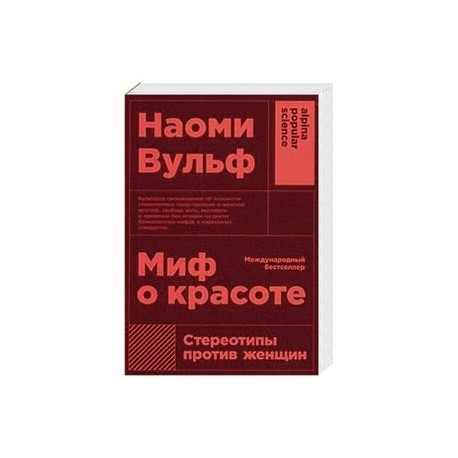 Миф о красоте. Стереотипы против женщин