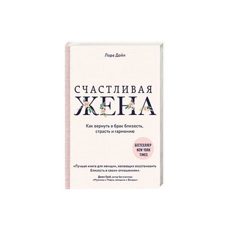 Счастливая жена. Как вернуть в брак близость, страсть и гармонию