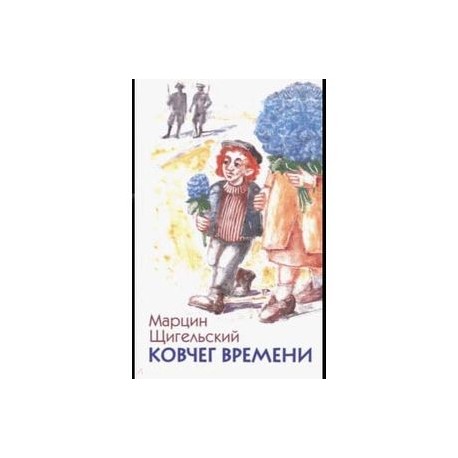 Ковчег времени, или Большой побег Рафала из Когда-то в Сейчас через Тогда - и обратно