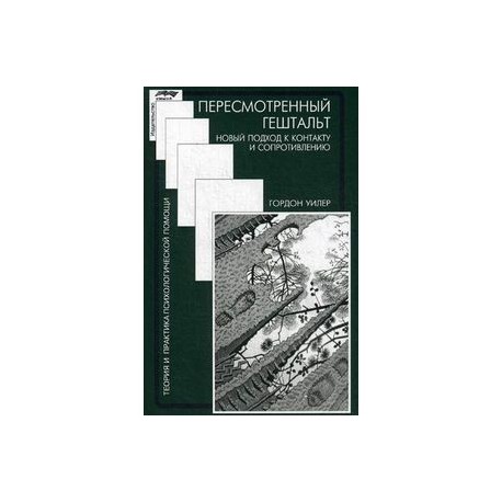 Пересмотренный гештальт. Новый подход к контакту и сопротивлению