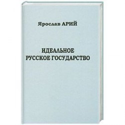 Идеальное русское государство