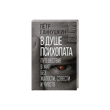 В душе психопата. Путешествие в мир без жалости, совести и чувств