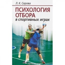 Психология отбора в спортивных играх