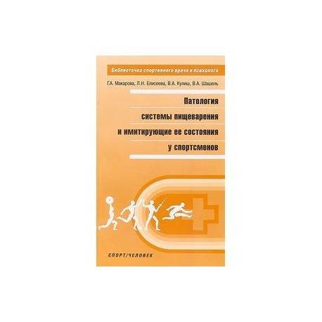 Патология системы пищеварения и имитация ее состояния у спортсменов