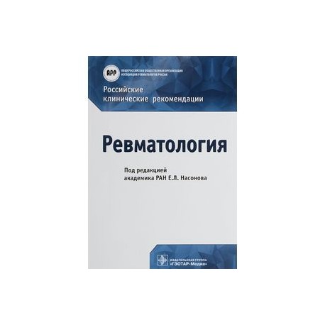 Клинические рекомендации 2022. Ревматология. Российские клинические рекомендации книга. Ревматология клинические рекомендации. Российские клинические рекомендации ревматология 2020. Ревматология. Российские клинические рекомендации.