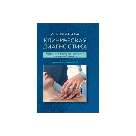 Клиническая диагностика. Проблемно-ориентированный учебник по внутренней медицине