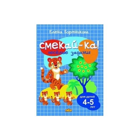 Веселые задания для детей 4-5 лет