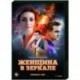 Женщина в зеркале. (4 серии). DVD