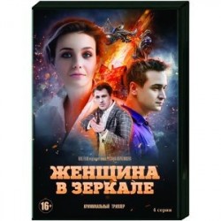 Женщина в зеркале. (4 серии). DVD