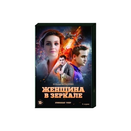 Женщина в зеркале. (4 серии). DVD